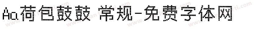 Aa荷包鼓鼓 常规字体转换